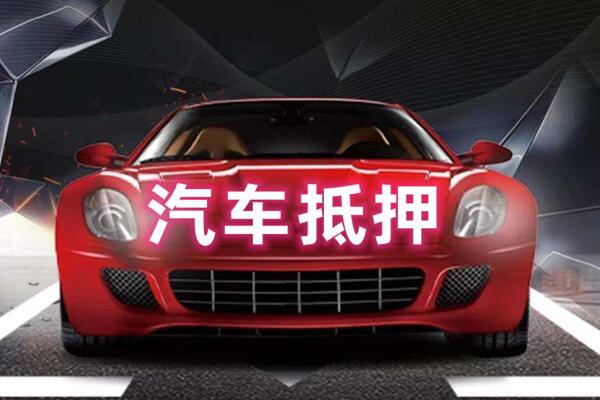 通道汽车抵押